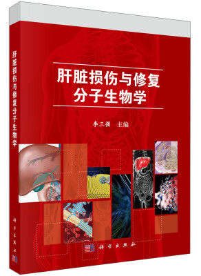 

肝脏损伤与修复的分子生物学