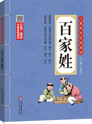 

儿童国学经典诵读：百家姓（彩图注音版 二维码名家音频诵读）