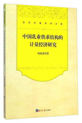 

当代中国学术文库中国乳业供求结构的计量经济研究