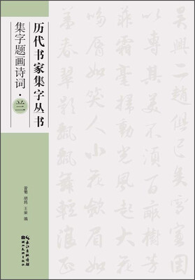 

历代书家集字丛书：集字题画诗词·兰