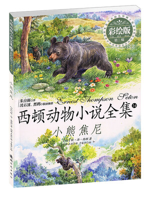 

西顿动物小说全集：小熊焦尼（彩绘版 第三辑）
