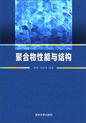 

聚合物性能与结构