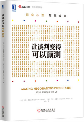 

中欧经管图书：让谈判变得可以预测