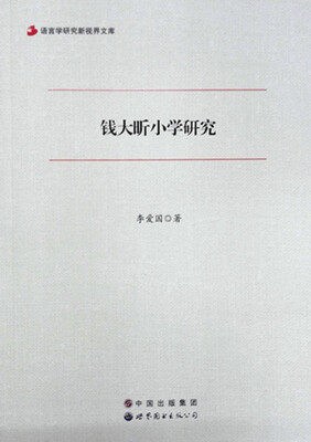 

语言学研究新视界文库：钱大昕小学研究