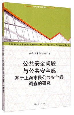 

公共安全问题与公共安全感：基于上海市民公共安全感调查的研究