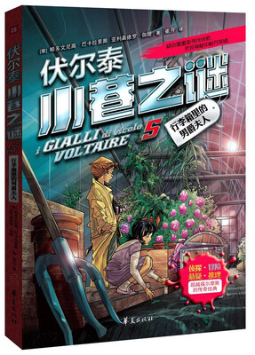 

伏尔泰小巷之谜（5）：行李箱里的男爵夫人