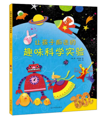 

让孩子痴迷的趣味科学实验