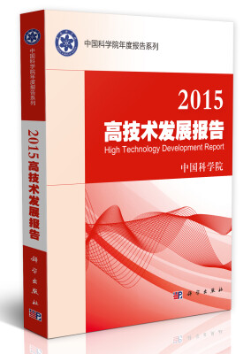 

中国科学院年度报告系列：2015高技术发展报告