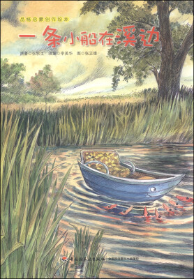 

品格启蒙创作绘本：一条小船在溪边