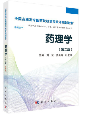 

药理学（第二版 案例版）/全国高职高专医药院校课程改革规划教材