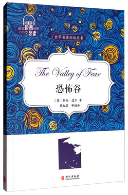 

恐怖谷/世界名著阅读丛书