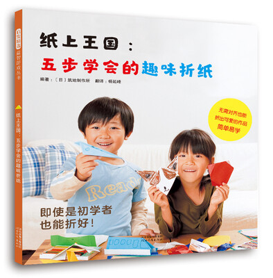 

纸上王国：五步学会的趣味折纸（启发童书馆出品）