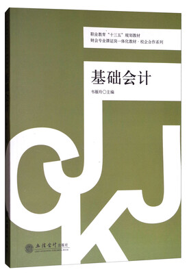 

基础会计/财会专业课证岗一体化教材·校企合作系列