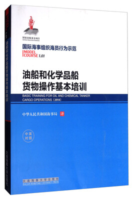

国际海事组织海员行为示范油船和化学品船货物操作基本培训中英对照