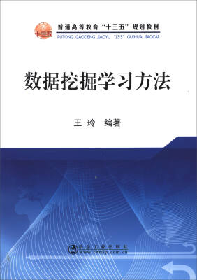 

数据挖掘学习方法/普通高等教育“十三五”规划教材