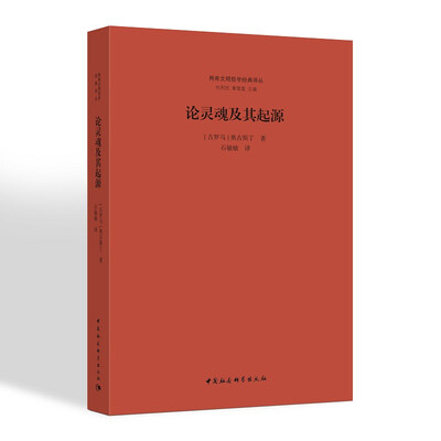 

论灵魂及其起源