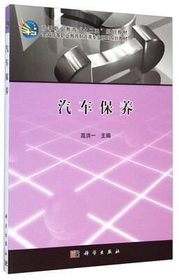 

汽车保养/高等职业教育“十二五”规划教材·全国高等职业教育制造类专业系列规划教材