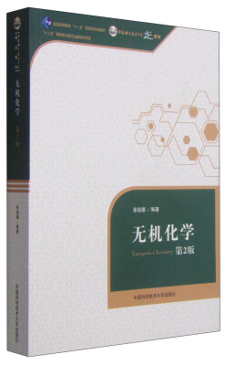 

无机化学（第2版）/普通高等教育“十一五”国家级规划教材
