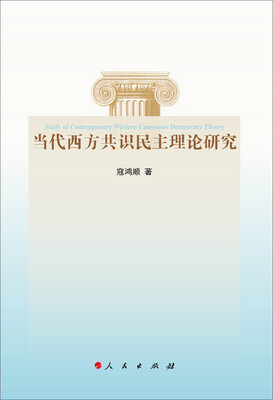 

当代西方共识民主理论研究