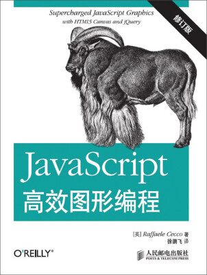 

JavaScript高效图形编程（修订版）