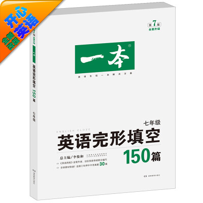 

（开心英语) 第7版 一本·英语完形填空150篇 七年级 全面升级