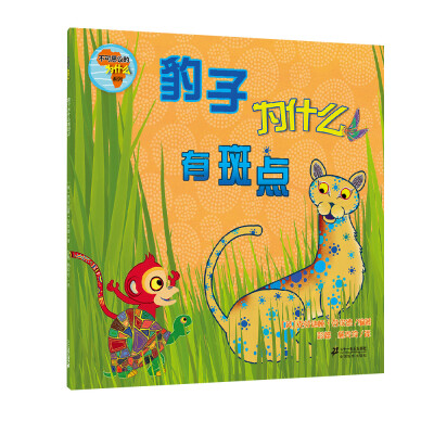 

不可思议的为什么 豹子为什么有斑点