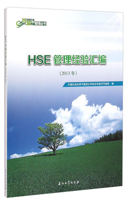

中国石油管理丛书：HSE管理经验汇编（2013年）