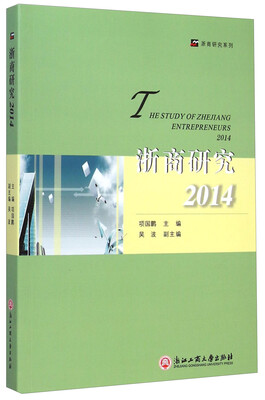 

浙商研究系列浙商研究2014