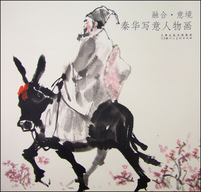 

融合·意境：秦华写意人物画