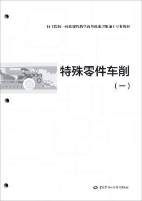 

技工院校一体化课程教学改革机床切削加工专业教材：特殊零件车削（一）