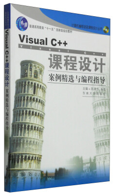 

Visual C++课程设计案例精选与编程指导/普通高等教育“十一五”国家级规划教材