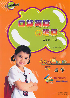 

口算简算与笔算：数学（五年级 下册）