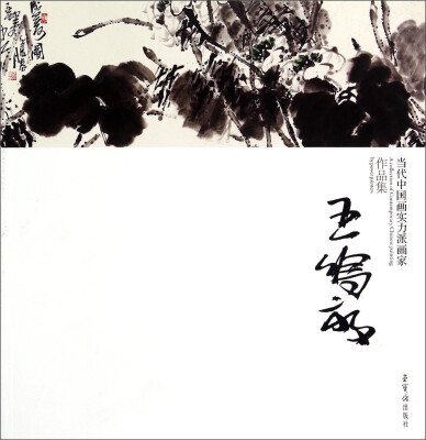 

当代中国画实力派画家作品集：王鸣放