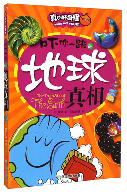 

真的好奇怪：吓你一跳的地球真相