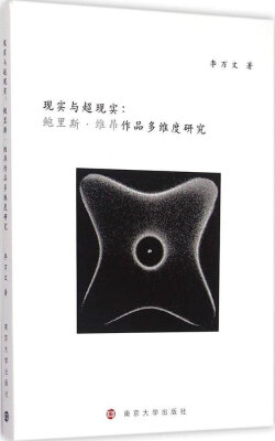 

现实与超现实:鲍里斯·维昂作品多维度研究