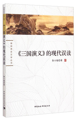 

珞珈语言文学丛书：《三国演义》的现代误读