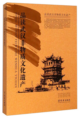 

品读武汉非物质文化遗产