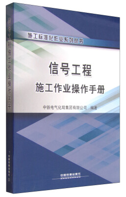 

施工标准化作业系列丛书：信号工程施工作业操作手册