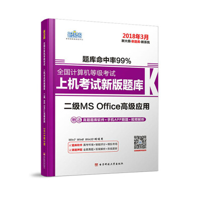 

新思路2018年3月全国计算机等级考试上机考试新版题库二级MSOffice高级应用（Window