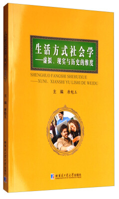 

生活方式社会学—虚拟、现实与历史的维度
