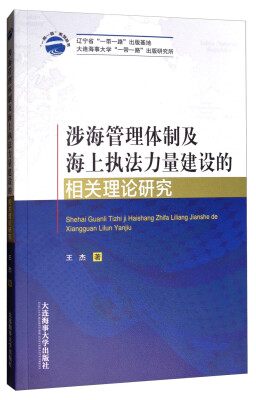 

涉海管理体制及海上执法力量建设的相关理论研究/“一带一路”系列丛书