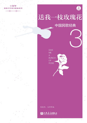 

送我一枝玫瑰花（小提琴演奏中外著名歌曲系列）
