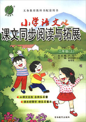 

小学语文课文同步阅读与拓展二年级上 RMJY