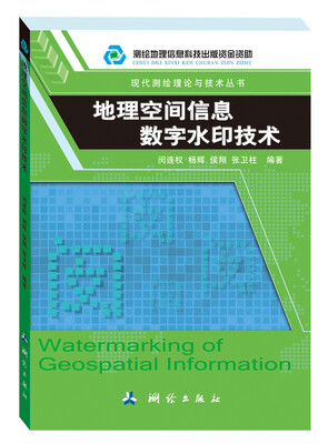 

地理空间信息数字水印技术
