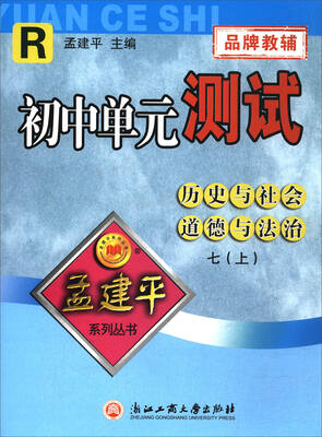 

孟建平系列丛书 初中单元测试历史与社会道德与法治七年级上 R