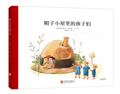 

童立方·百年经典美绘本系列：帽子小屋里的孩子们