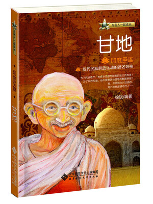 

与名人一起成长·印度圣雄：甘地