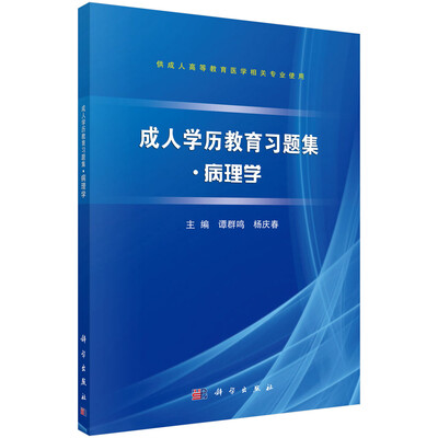 

成人学历教育习题集·病理学
