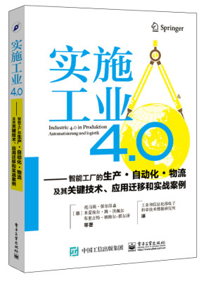 

实施工业4.0智能工厂的生产 自动化 物流及其关键技术、应用迁移和实战案例