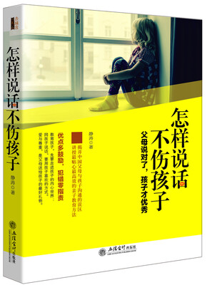 

去梯言 怎样说话不伤孩子
